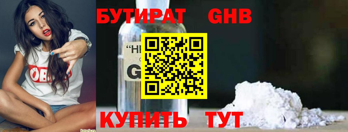 Бутират 99% Камышин