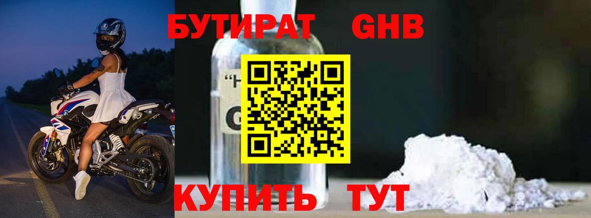 Камышин  БУТИРАТ бутандиол  Вход с VPN 