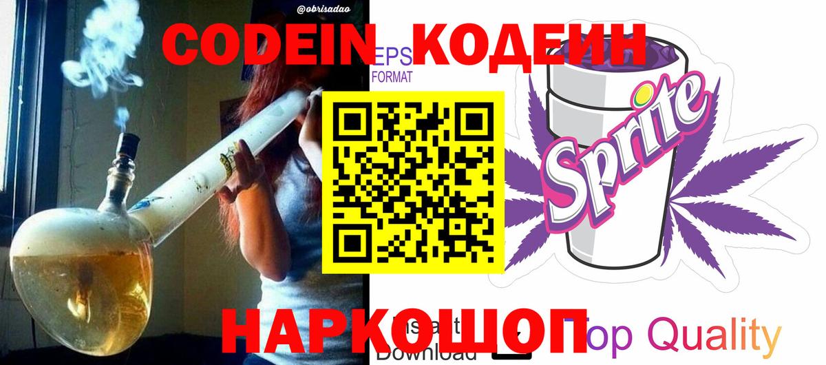 Codein напиток Lean (лин) Камышин